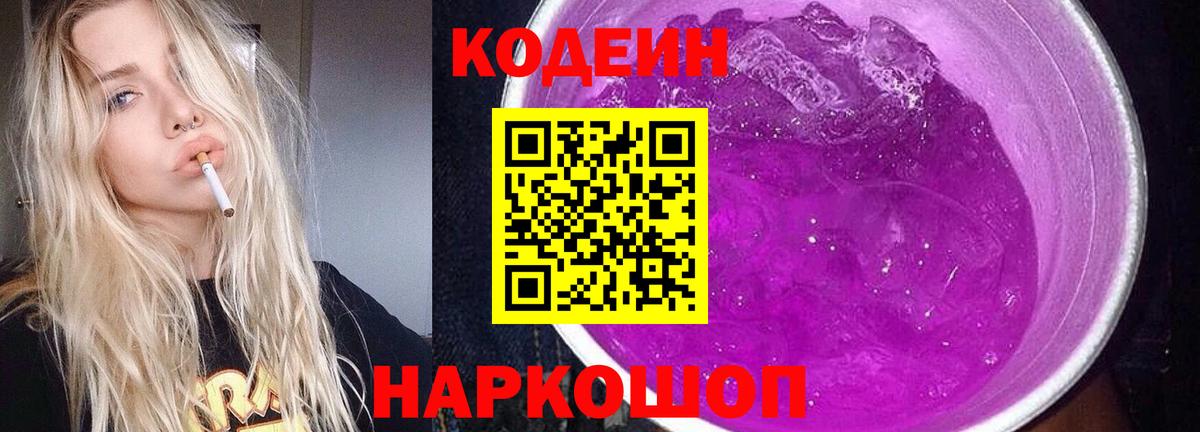 Кодеин Purple Drank Королёв